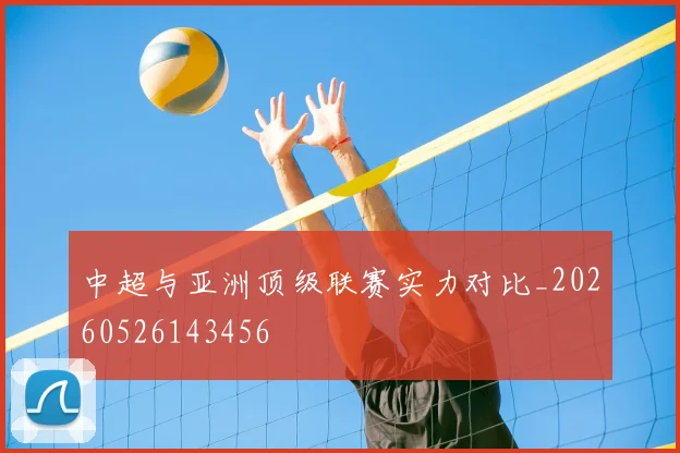 中超与亚洲顶级联赛实力对比_20260526143456