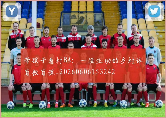 带孩子看村BA:一场生动的乡村体育教育课_20260606153242