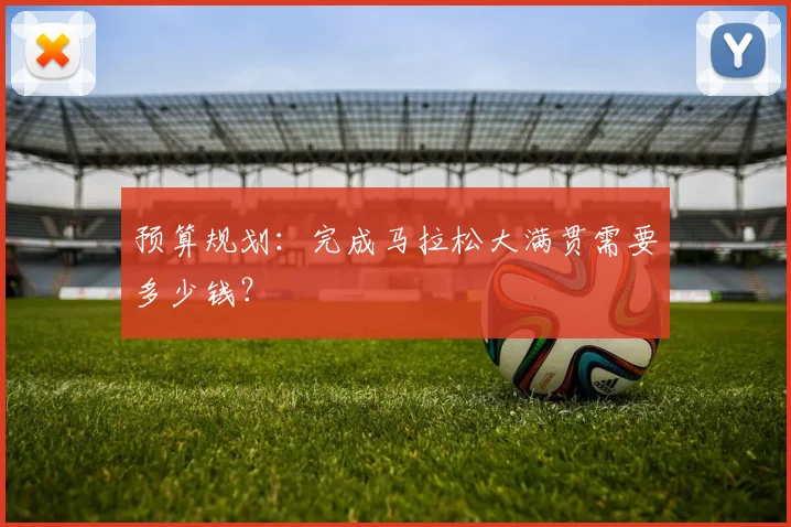 预算规划:完成马拉松大满贯需要多少钱?