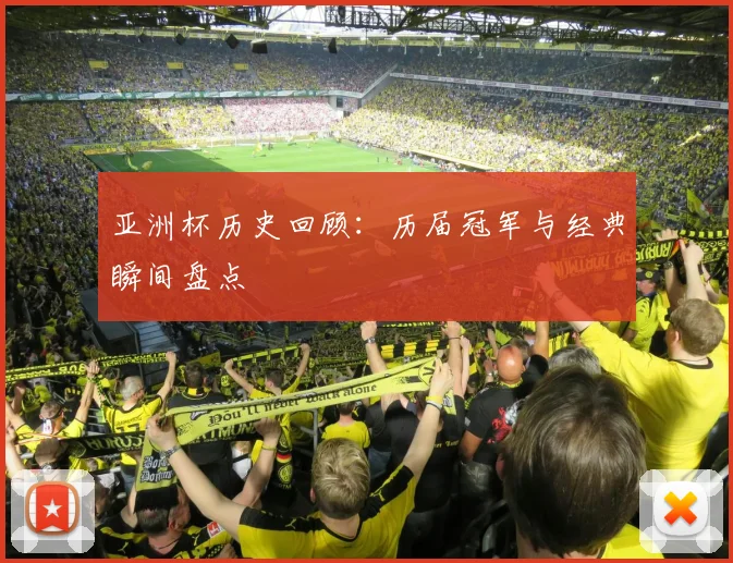 亚洲杯历史回顾：历届冠军与经典瞬间盘点