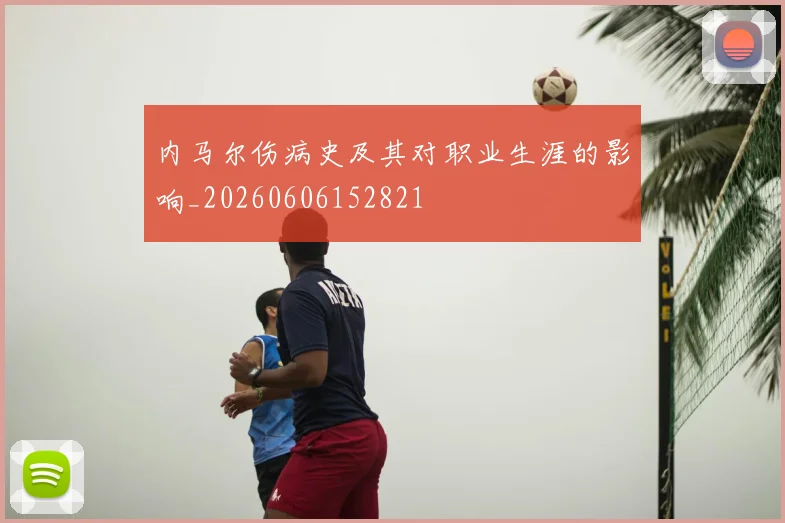内马尔伤病史及其对职业生涯的影响_20260606152821