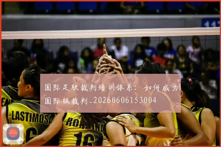 国际足联裁判培训体系：如何成为国际级裁判_20260606153004