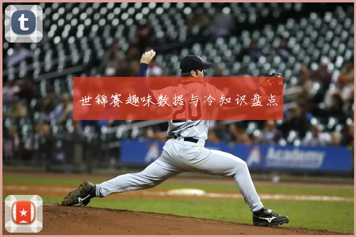 世锦赛趣味数据与冷知识盘点