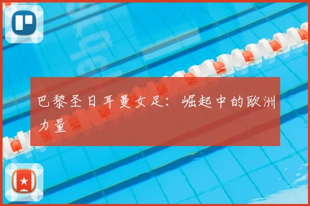 巴黎圣日耳曼女足：崛起中的欧洲力量