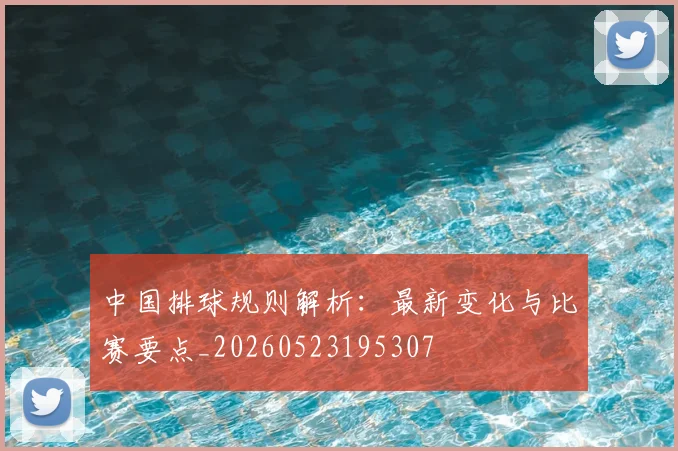 中国排球规则解析：最新变化与比赛要点_20260523195307