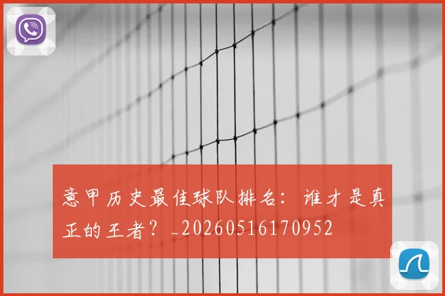 意甲历史最佳球队排名：谁才是真正的王者？_20260516170952