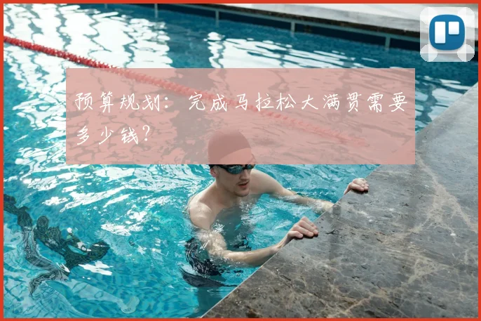预算规划：完成马拉松大满贯需要多少钱？