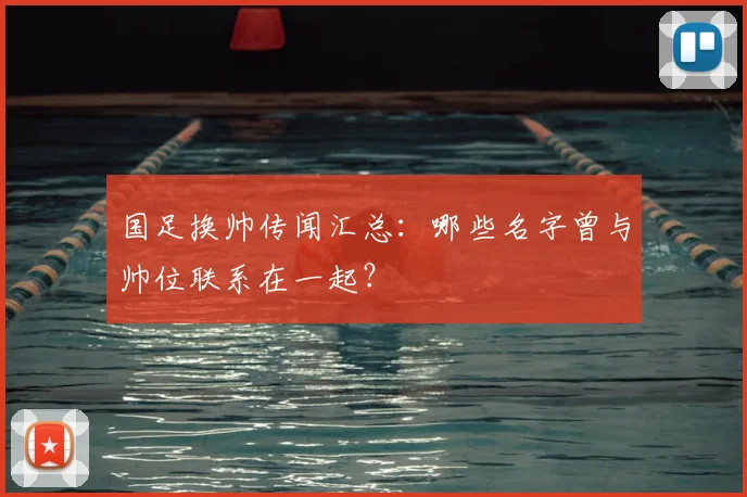 国足换帅传闻汇总:哪些名字曾与帅位联系在一起?