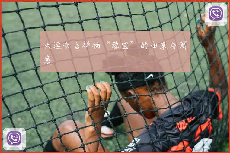 大运会吉祥物“蓉宝”的由来与寓意