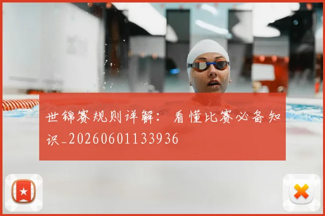 世锦赛规则详解:看懂比赛必备知识_20260601133936