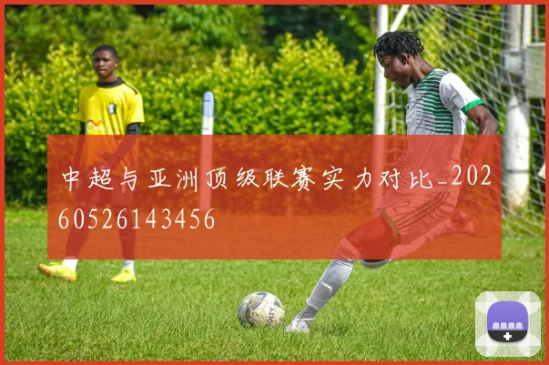 中超与亚洲顶级联赛实力对比_20260526143456