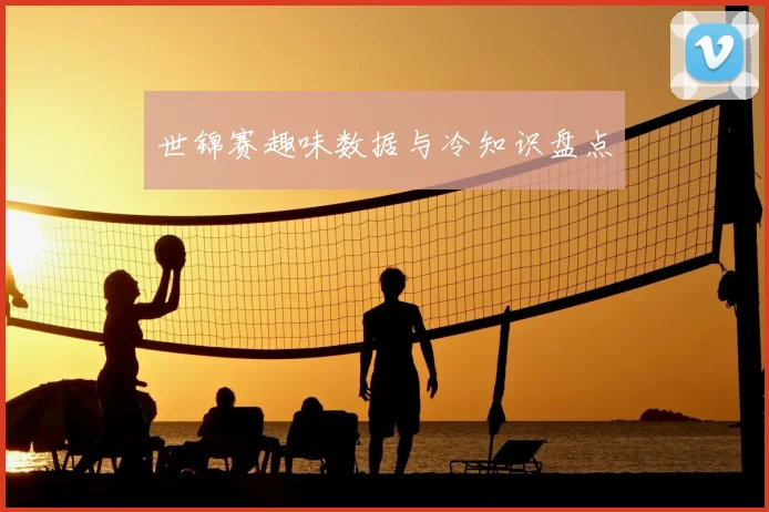 世锦赛趣味数据与冷知识盘点