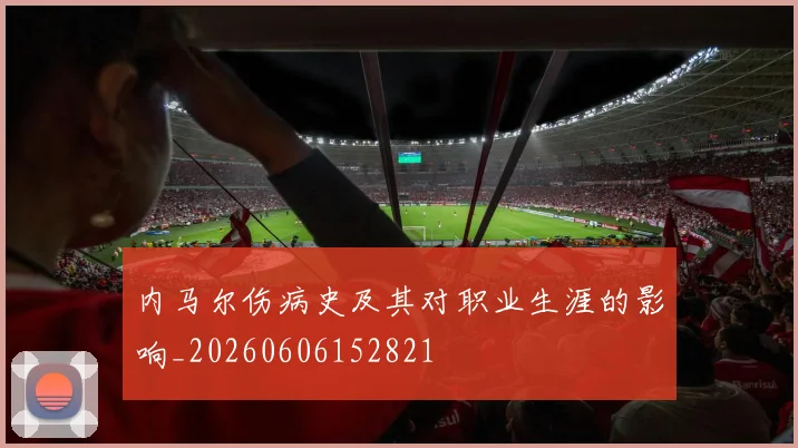 内马尔伤病史及其对职业生涯的影响_20260606152821
