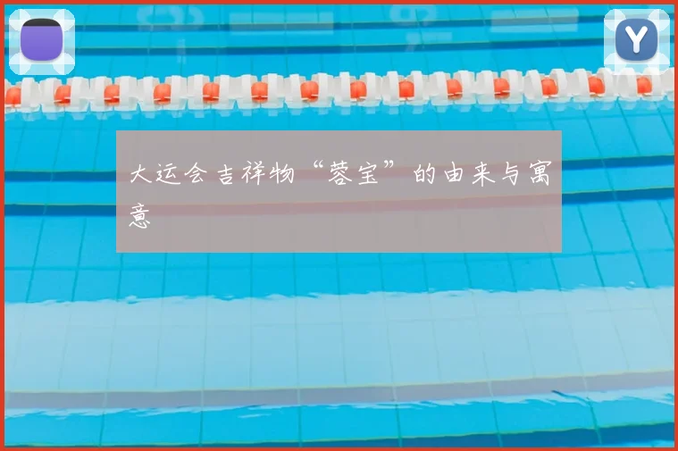 大运会吉祥物“蓉宝”的由来与寓意