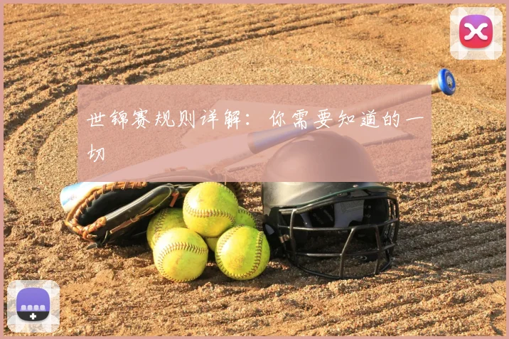 世锦赛规则详解：你需要知道的一切